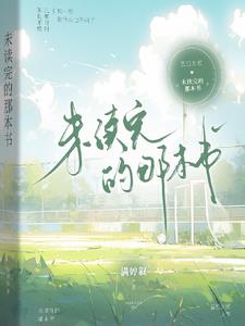 初中作文一本未读完的书